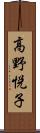 高野悦子 Scroll