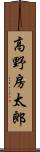 高野房太郎 Scroll