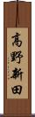 高野新田 Scroll