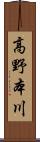 高野本川 Scroll