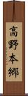 高野本郷 Scroll