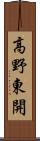 高野東開 Scroll