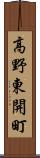 高野東開町 Scroll