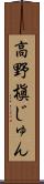 高野槇じゅん Scroll