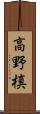 高野槙 Scroll