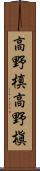 高野槙 Scroll