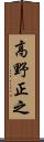 高野正之 Scroll