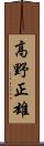 高野正雄 Scroll