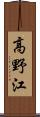 高野江 Scroll
