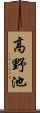 高野池 Scroll