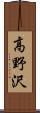 高野沢 Scroll