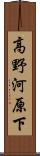 高野河原下 Scroll