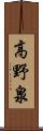 高野泉 Scroll