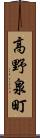 高野泉町 Scroll