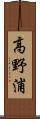 高野浦 Scroll