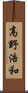 高野浩和 Scroll