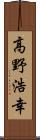 高野浩幸 Scroll