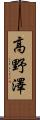 高野澤 Scroll