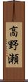 高野瀬 Scroll