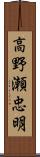 高野瀬忠明 Scroll