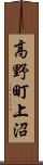 高野町上沼 Scroll