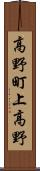高野町上高野 Scroll