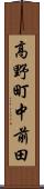 高野町中前田 Scroll