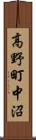 高野町中沼 Scroll