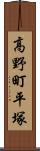 高野町平塚 Scroll