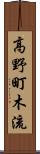 高野町木流 Scroll