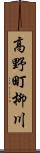 高野町柳川 Scroll