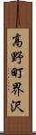 高野町界沢 Scroll