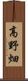 高野畑 Scroll