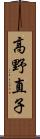 高野直子 Scroll