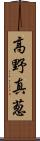 高野真葱 Scroll