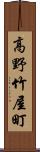 高野竹屋町 Scroll