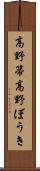 高野箒 Scroll