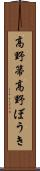 高野箒;高野ぼうき Scroll