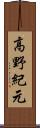 高野紀元 Scroll