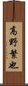 高野繁也 Scroll