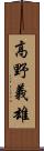 高野義雄 Scroll