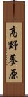 高野蓼原 Scroll