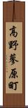高野蓼原町 Scroll