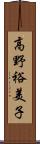 高野裕美子 Scroll