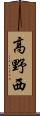 高野西 Scroll