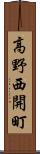 高野西開町 Scroll