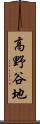 高野谷地 Scroll