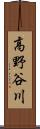 高野谷川 Scroll