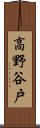 高野谷戸 Scroll