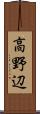 高野辺 Scroll